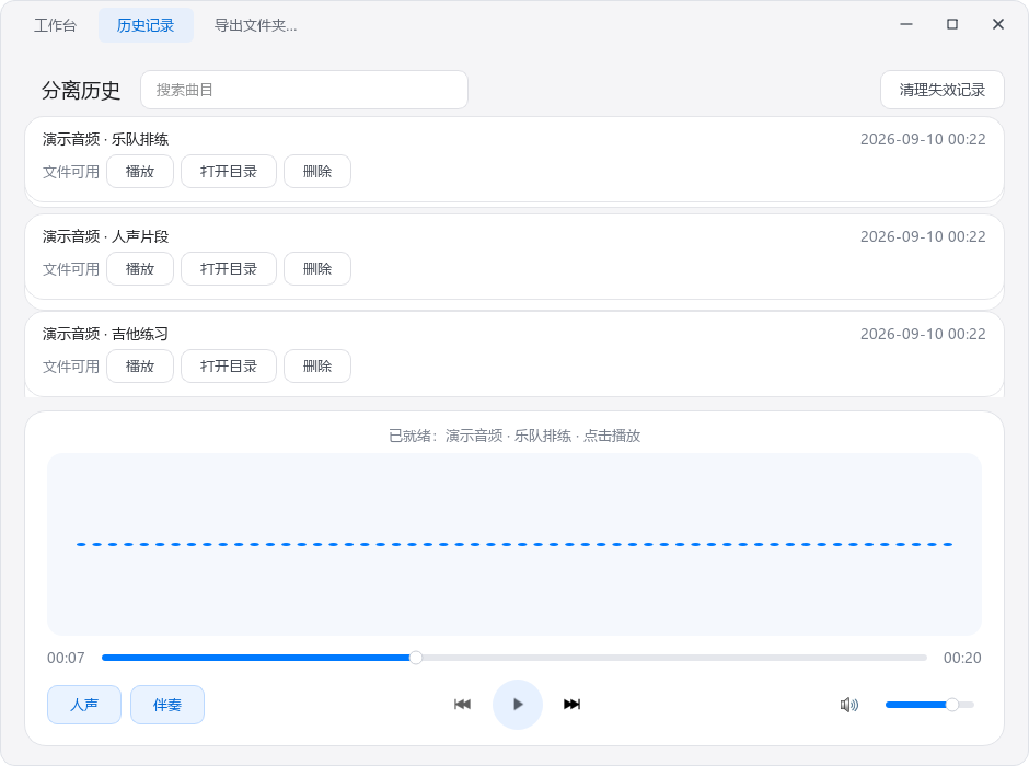 历史记录页面，可搜索曲目、播放结果和打开导出目录