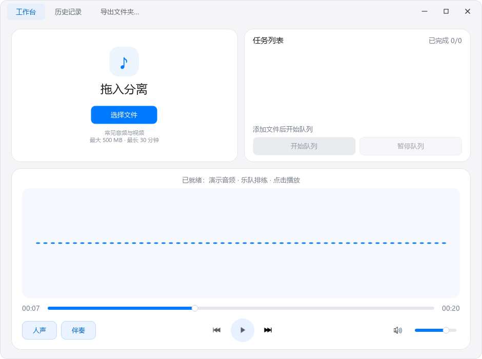 工作台与波形播放器，可切换人声和伴奏